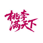桃李满天下毛笔艺术字