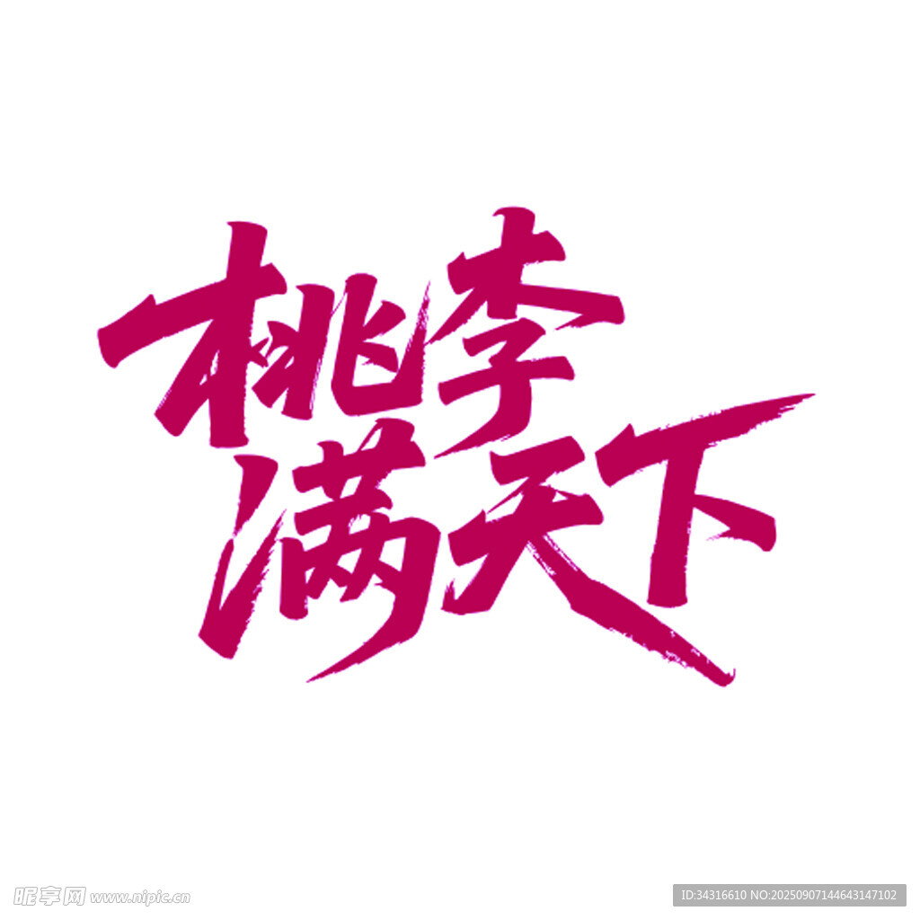 桃李满天下毛笔艺术字