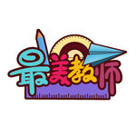 最美教师文字