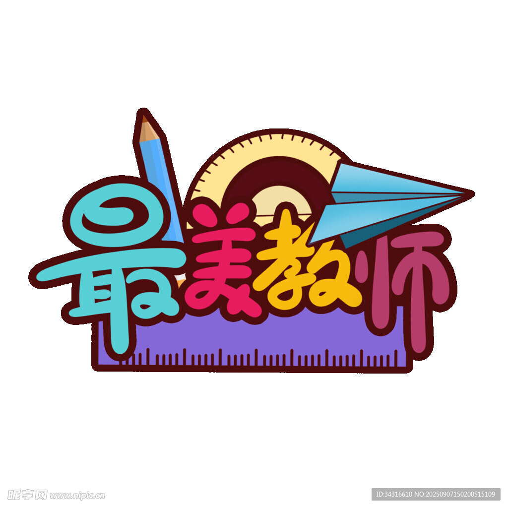 最美教师文字
