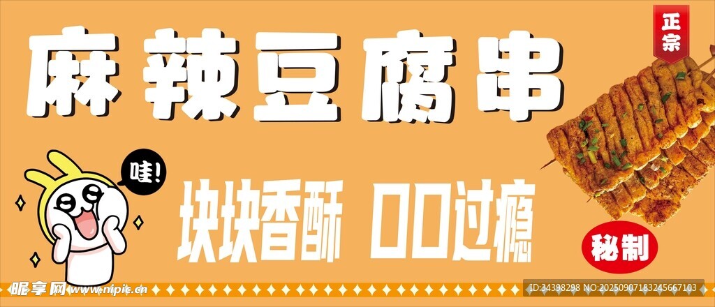 麻辣豆腐串