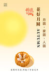 情满中秋