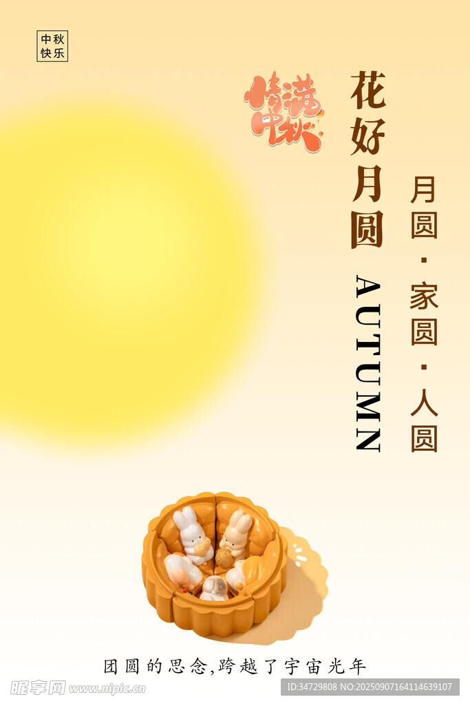 情满中秋