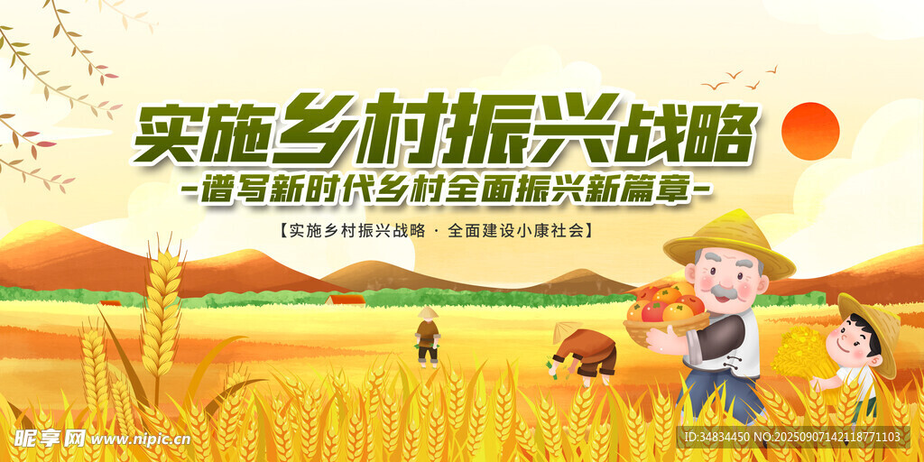 乡村振兴