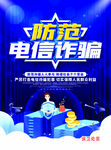 防范电信诈骗宣传海报