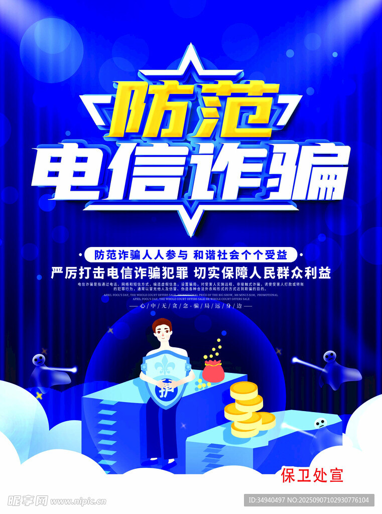 防范电信诈骗宣传海报