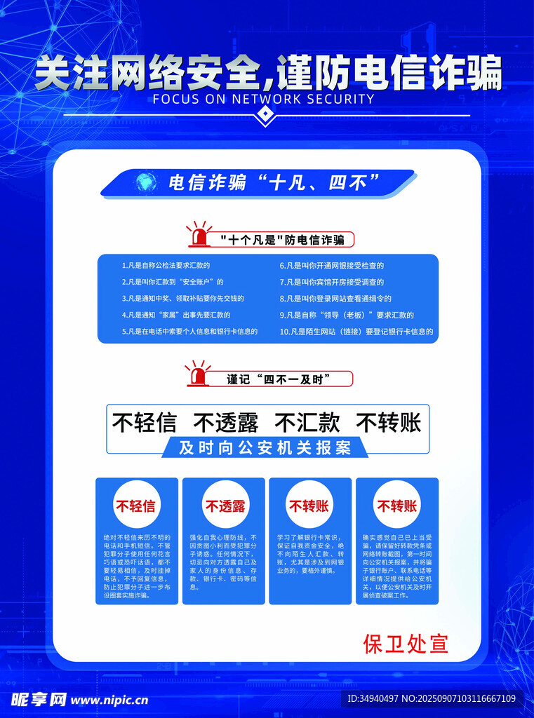 谨防电信诈骗宣传