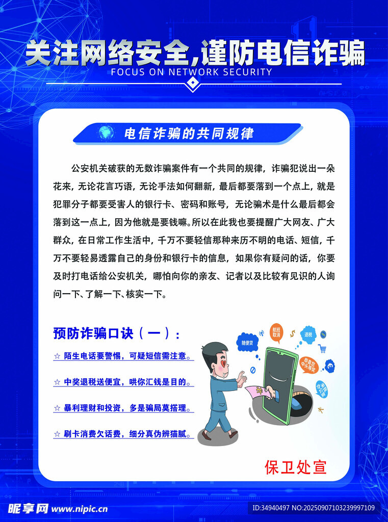谨防电信诈骗