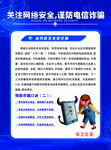 关注网络安全谨防电信诈骗