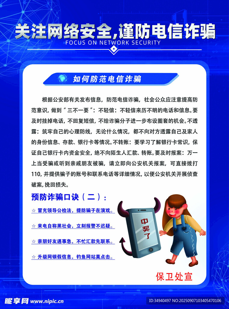 关注网络安全谨防电信诈骗