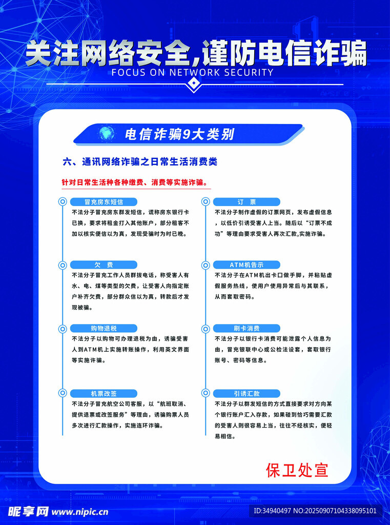 谨防电信诈骗