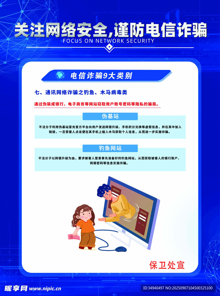 谨防电信诈骗