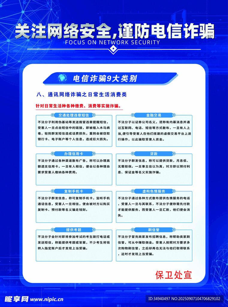 防电信诈骗