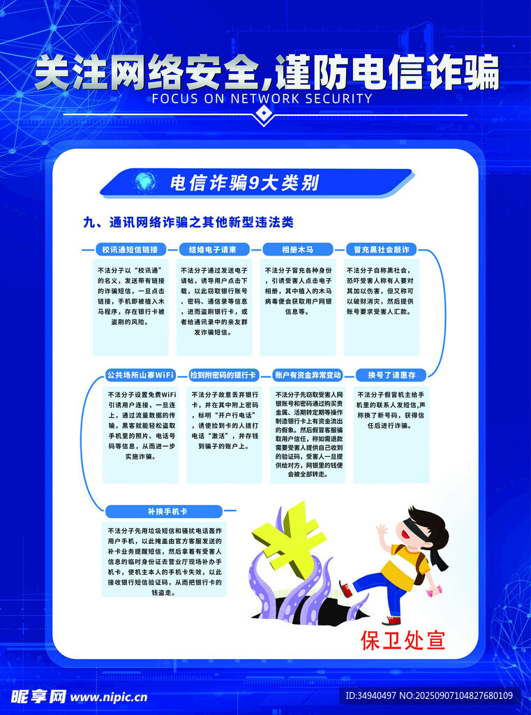 网络安全宣传海报展示