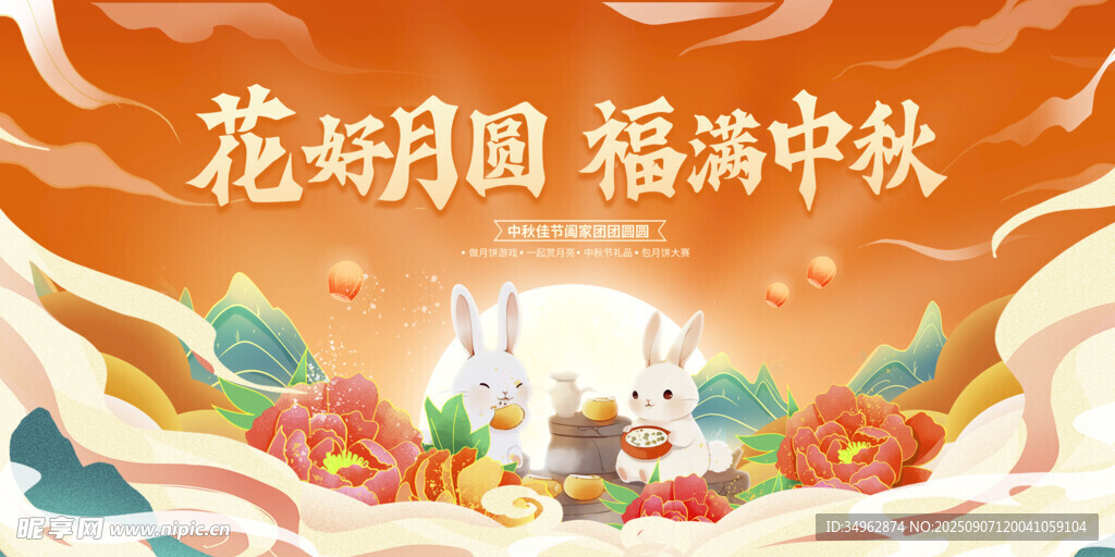福满果香庆中秋夜