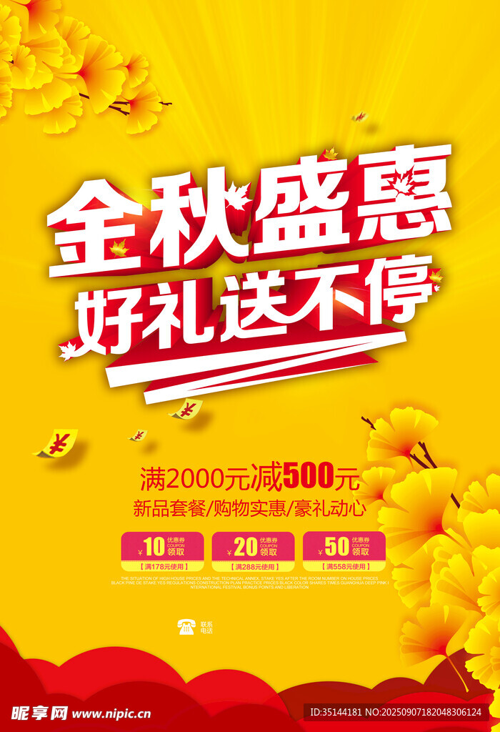 秋季促销