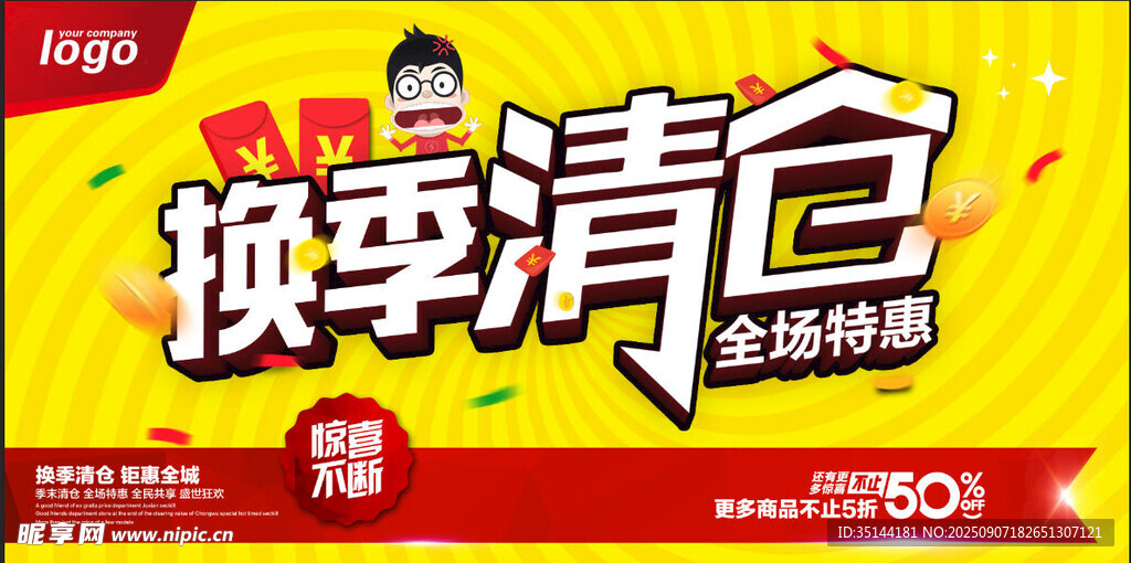 换季清仓