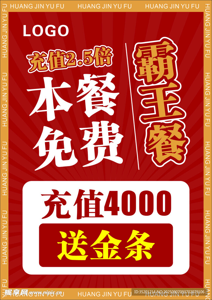 霸王餐