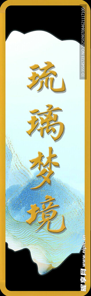 琉璃梦境