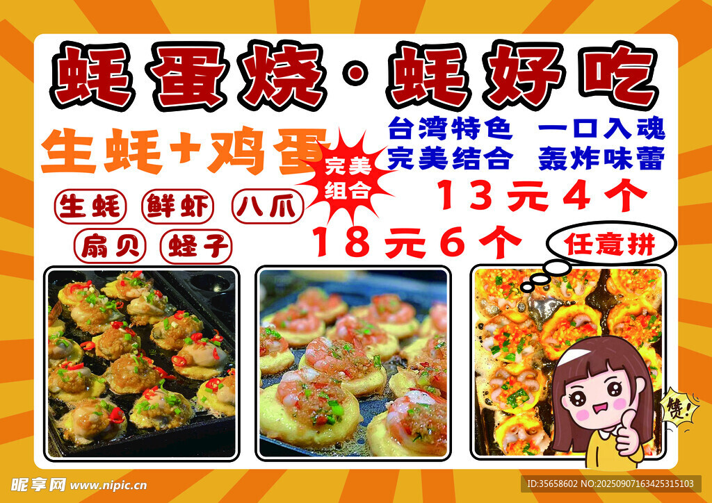 鸡蛋焖子超好吃促销海报蚝蛋烧
