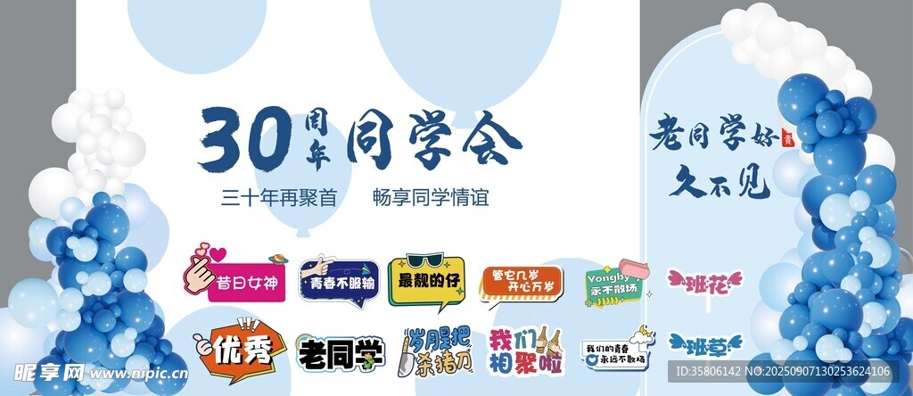 30周年同学聚会背景设计