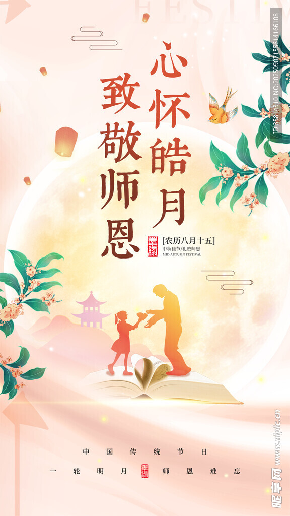 心怀皓月敬师恩