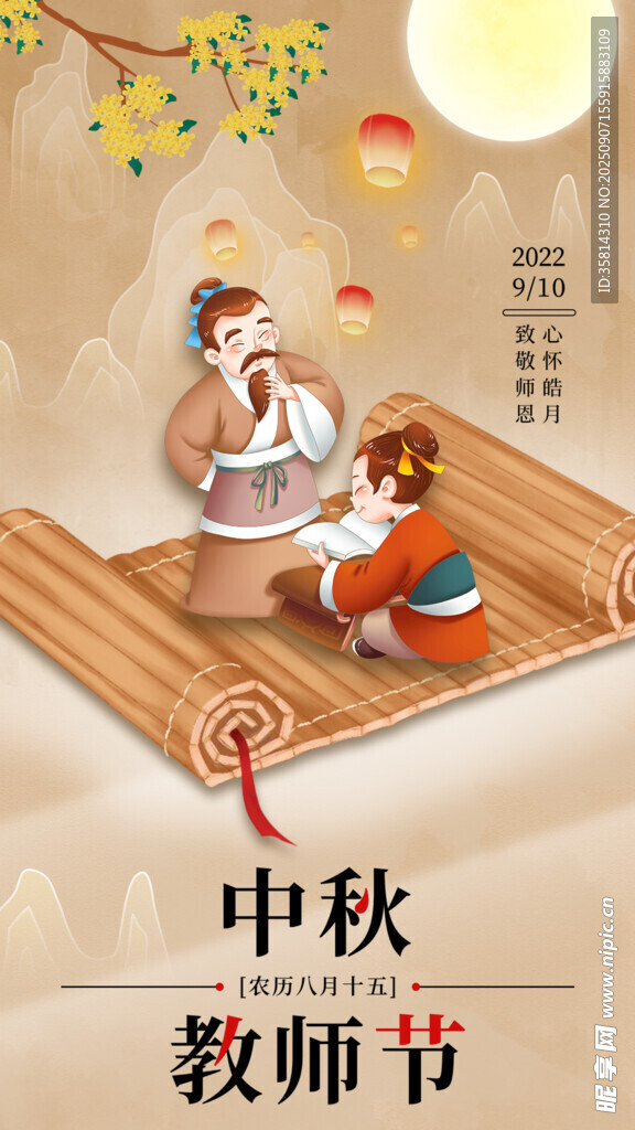 中秋教师节双节温馨场景