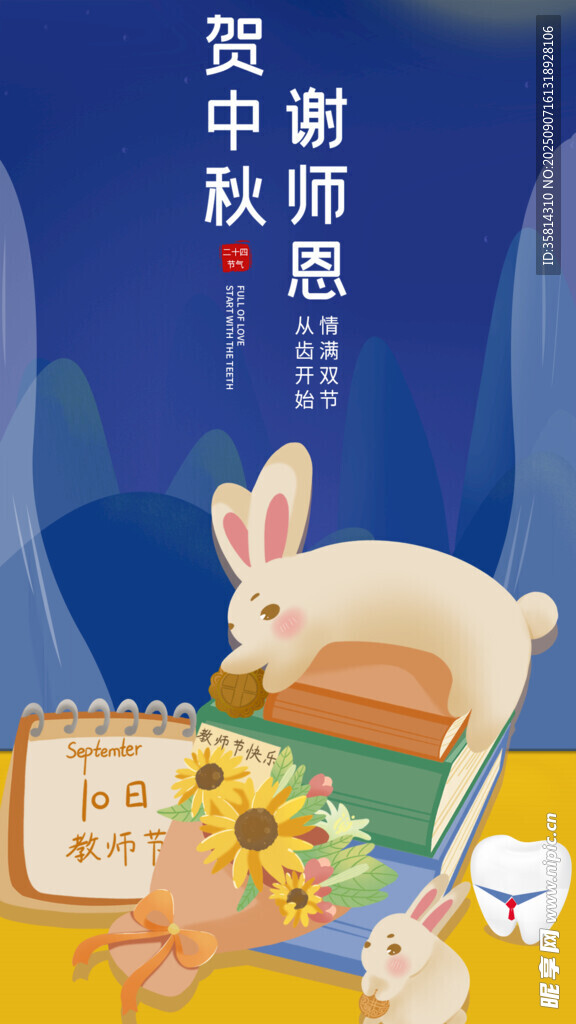 贺中秋谢师恩主题插画