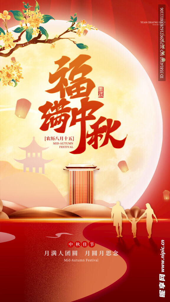 中秋佳节团圆喜庆场景