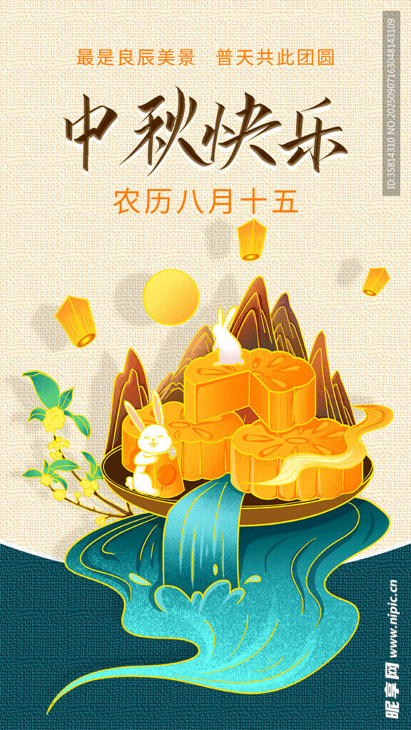 中秋欢乐景金月伴山水