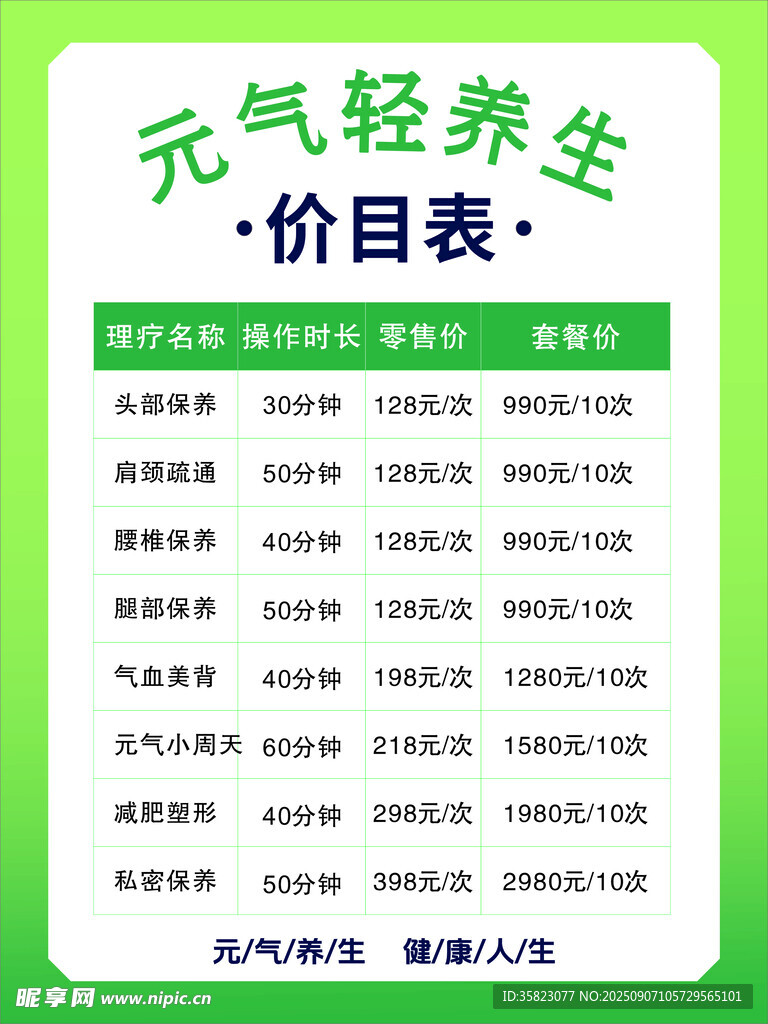 元气轻养生价目表