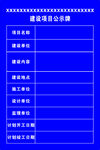 建设项目公示表