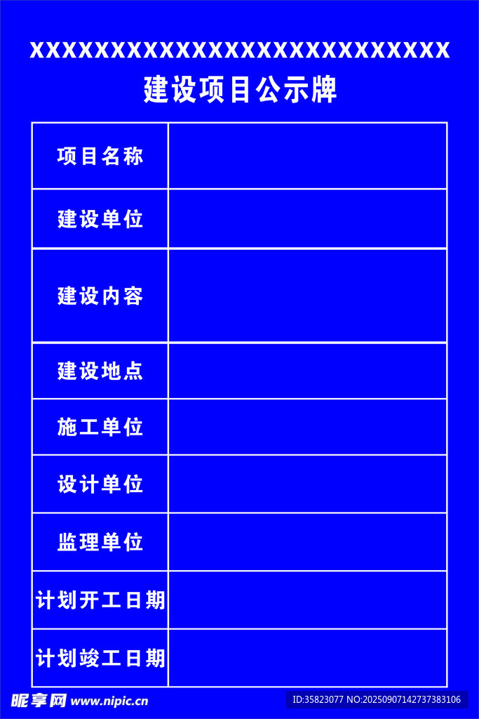 建设项目公示表