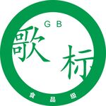 歌标GB标志图案