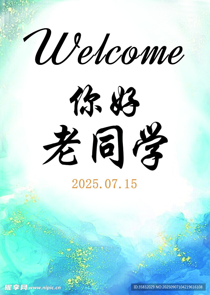 你好老同学聚会欢迎海报迎宾牌