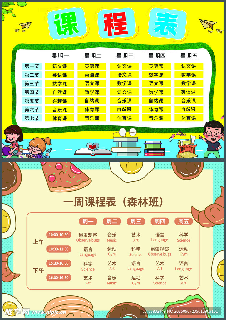 课程表