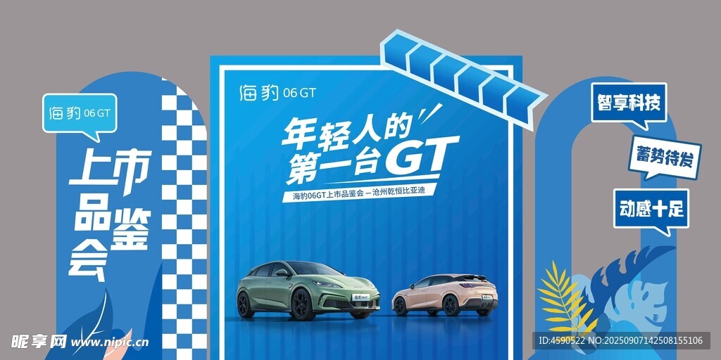 比亚迪氛围布置 上市品鉴会