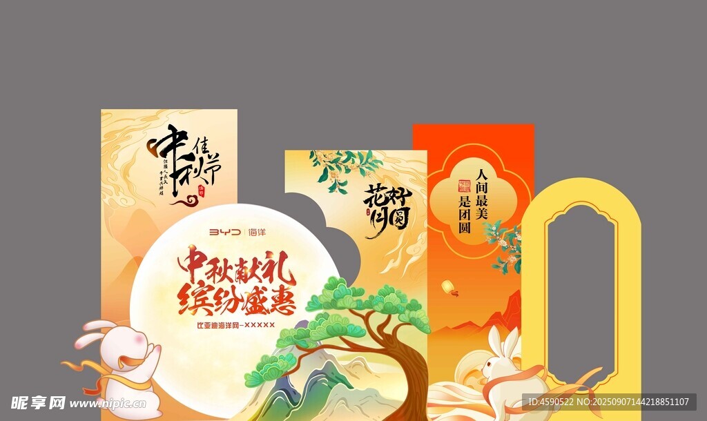 比亚迪氛围布置 中秋节