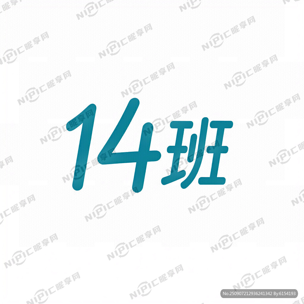 14班 为主体设计一个班级标志
