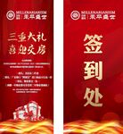 房产活动签到处与大礼海报