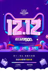 双12促销活动宣传海报