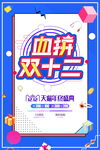 双十二血拼促销海报