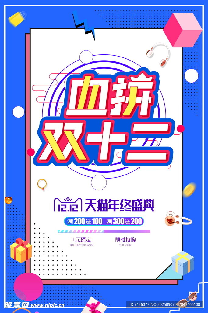 双十二血拼促销海报