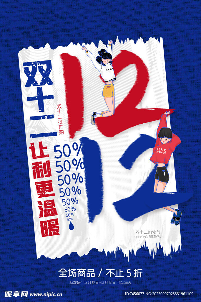双十二促销海报