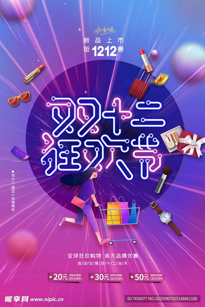 双十二狂欢节促销海报