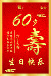 六十寿辰贺图