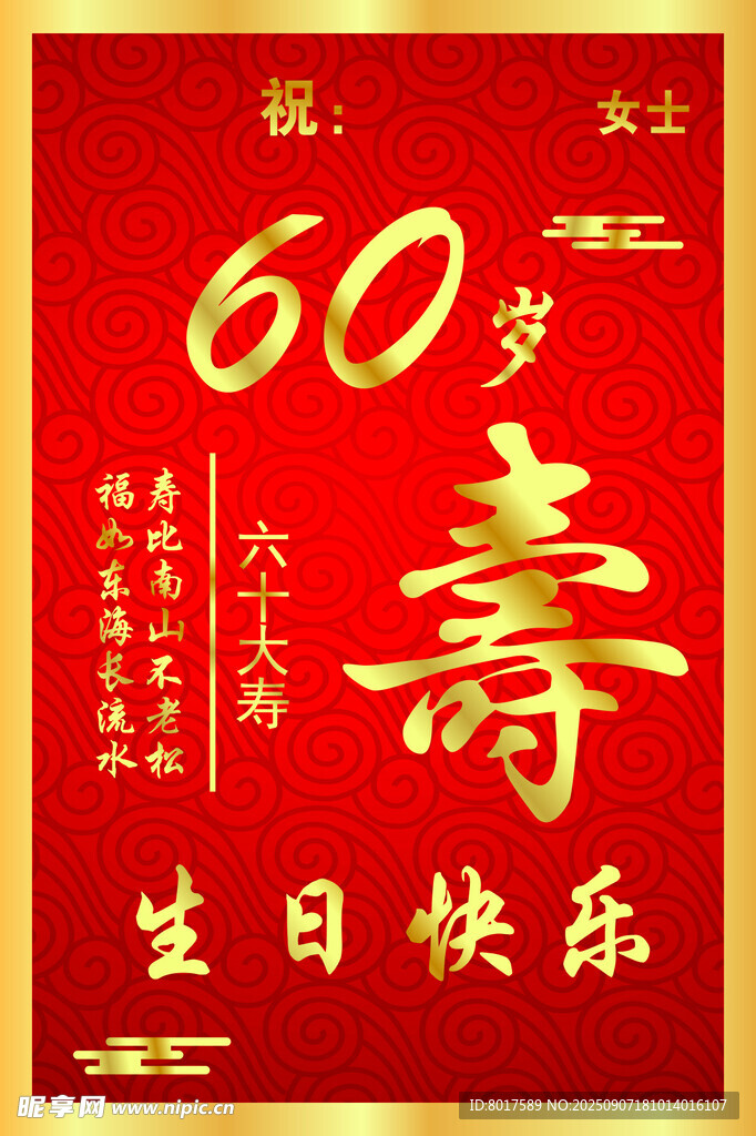 六十寿辰贺图