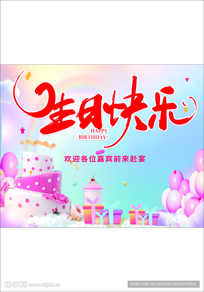 生日快乐  梦幻  背景图