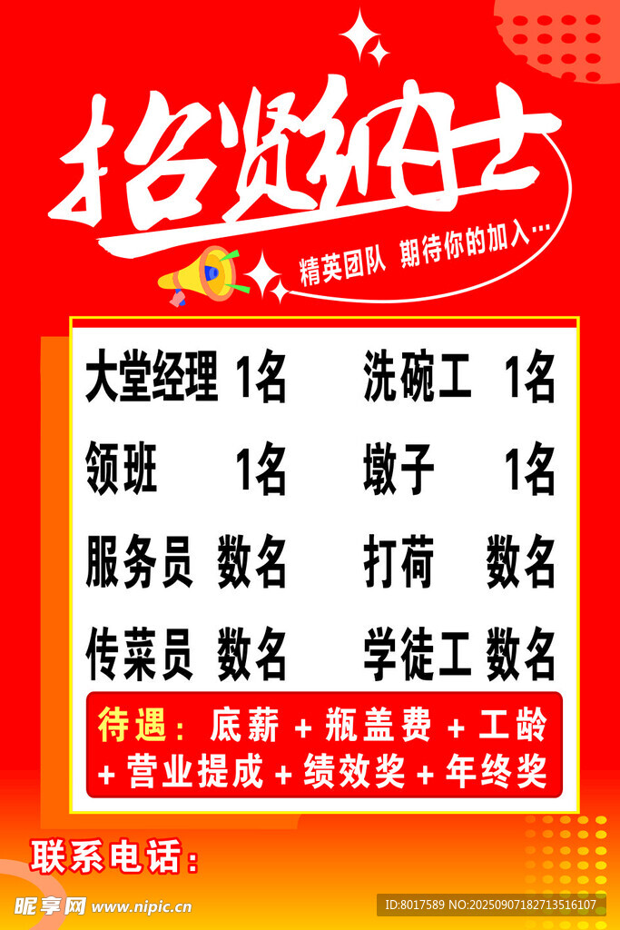 招贤纳士