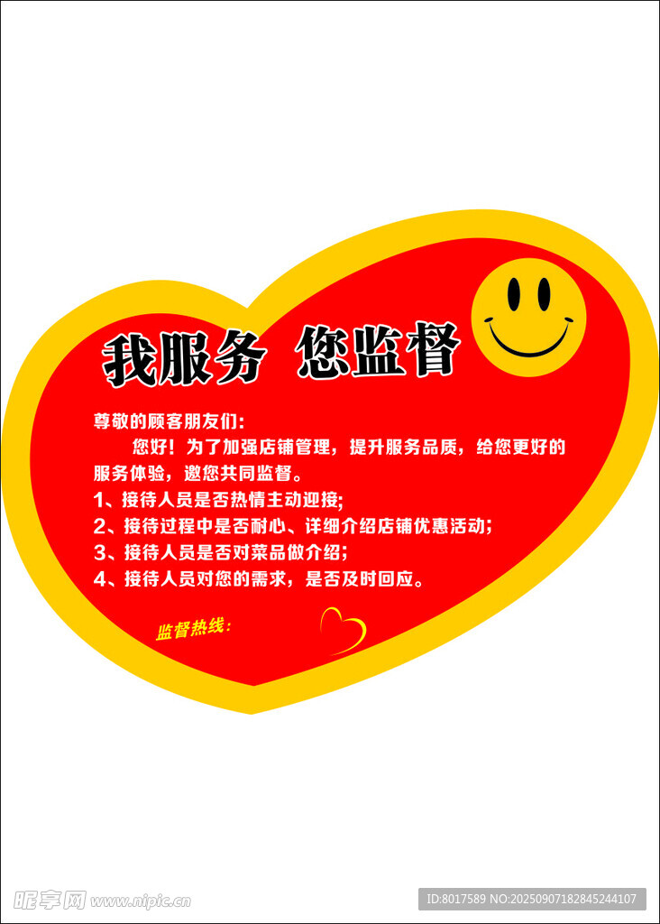 服务牌  微笑  我服务您监督
